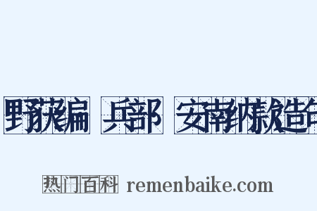 野获编·兵部·安南纳款造句是什么意思的图片